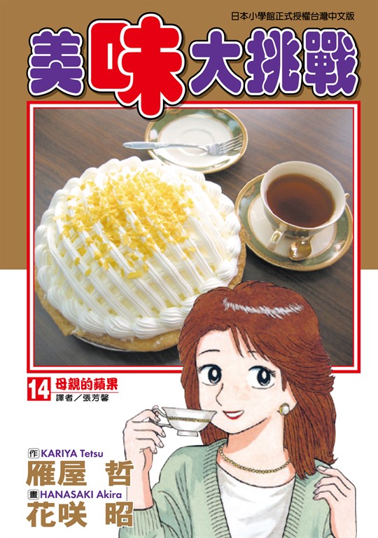美味大挑戰 (14) (電子書)