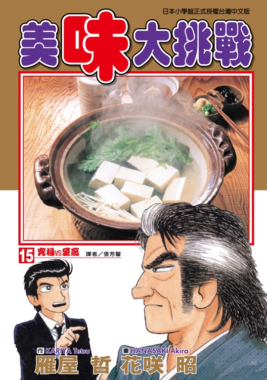 美味大挑戰 (15) (電子書)
