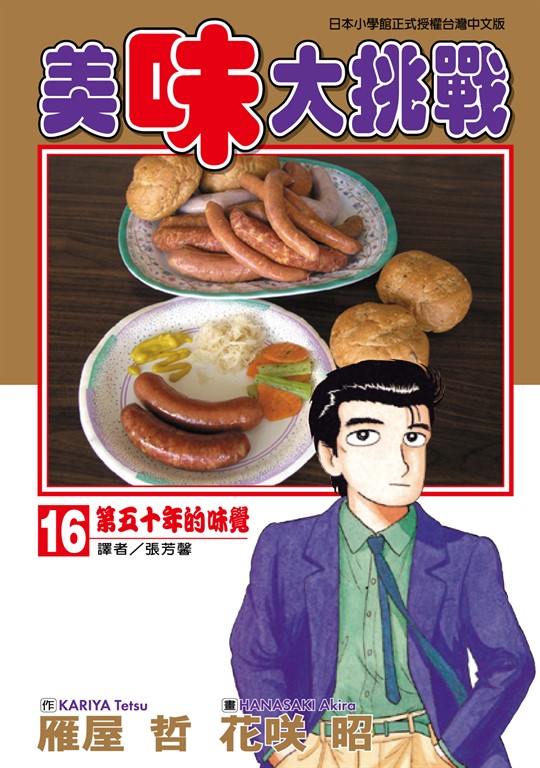 美味大挑戰 (16) (電子書)