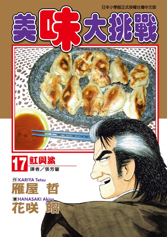 美味大挑戰 (17) (電子書)
