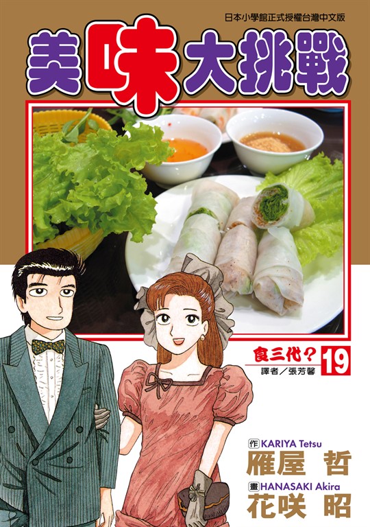 美味大挑戰 (19) (電子書)