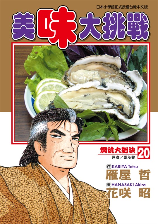 美味大挑戰 (20) (電子書)