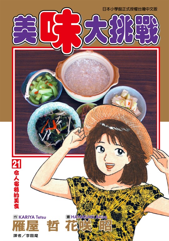 美味大挑戰 (21) (電子書)
