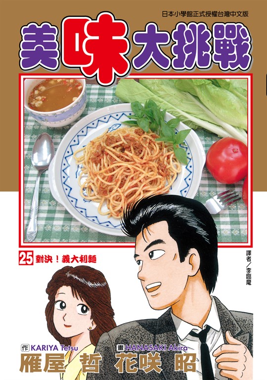 美味大挑戰 (25) (電子書)