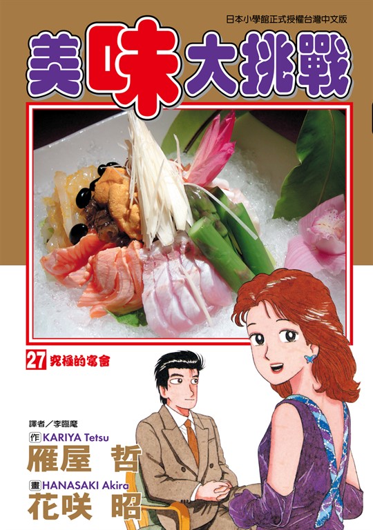 美味大挑戰 (27) (電子書)
