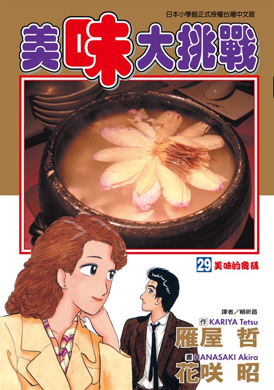 美味大挑戰 (29) (電子書)