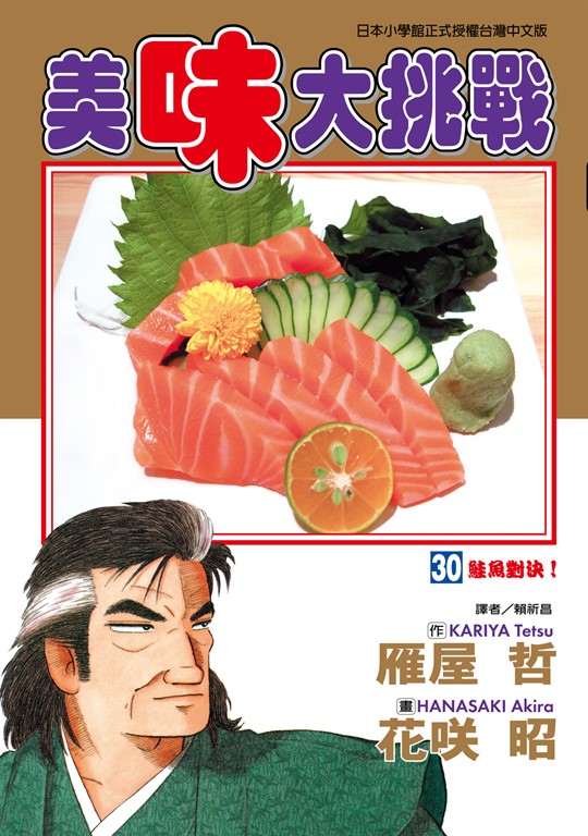 美味大挑戰 (30) (電子書)