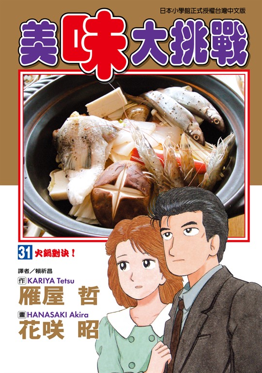 美味大挑戰 (31) (電子書)