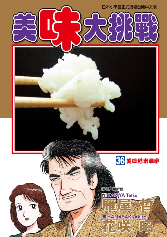 美味大挑戰 (36) (電子書)