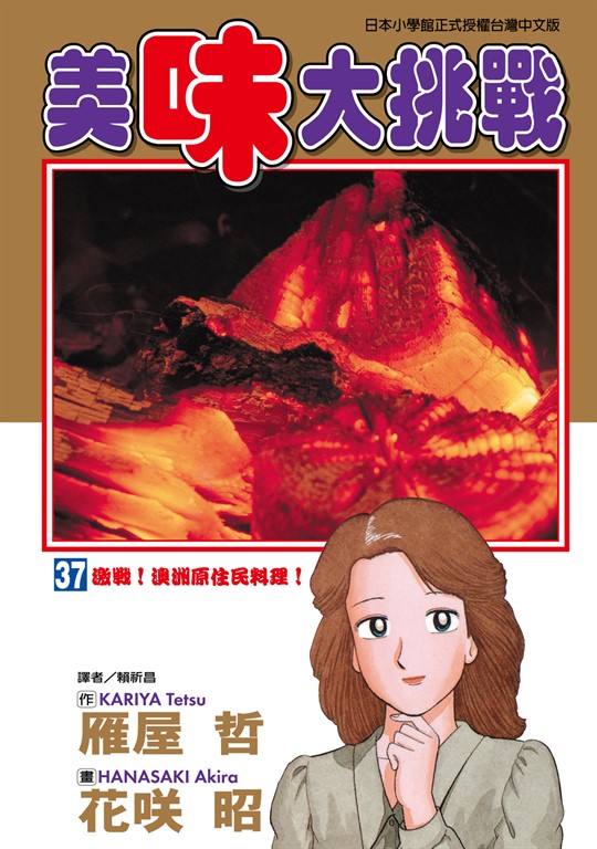 美味大挑戰 (37) (電子書)