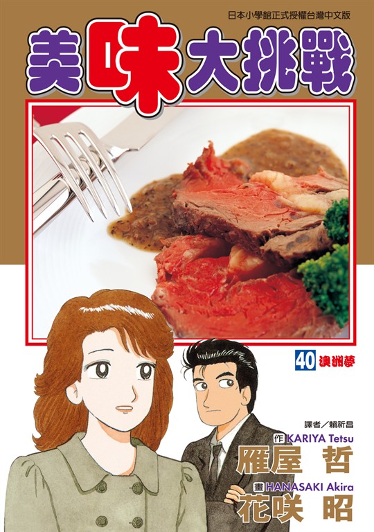 美味大挑戰 (40) (電子書)