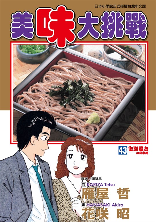 美味大挑戰 (43) (電子書)