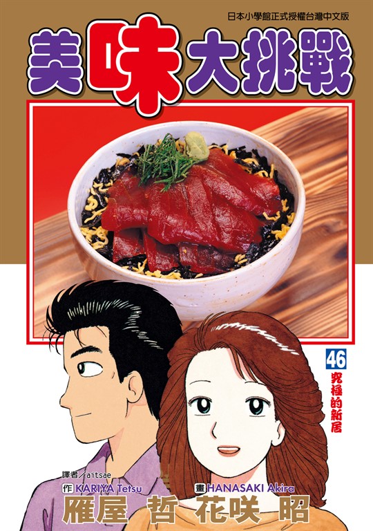 美味大挑戰 (46) (電子書)