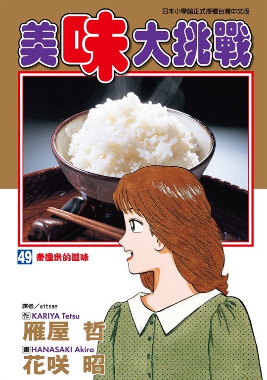美味大挑戰 (49) (電子書)