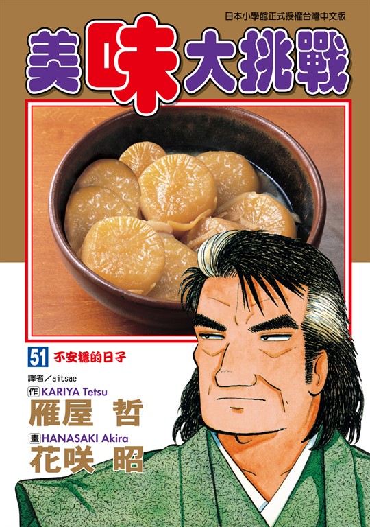 美味大挑戰 (51) (電子書)