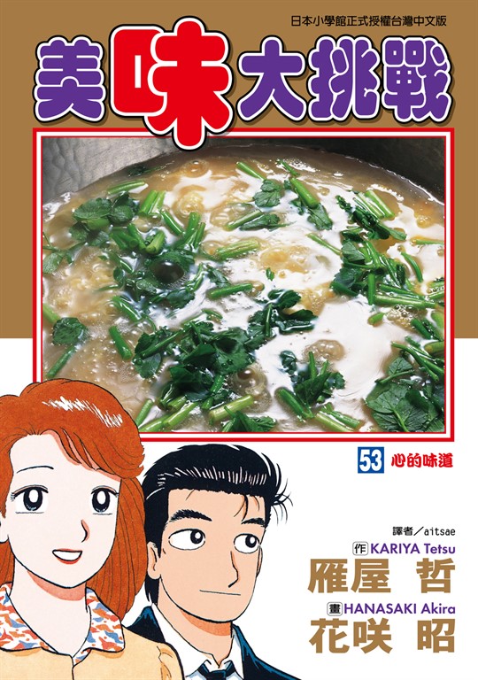 美味大挑戰 (53) (電子書)