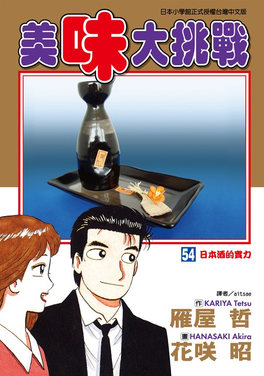 美味大挑戰 (54) (電子書)
