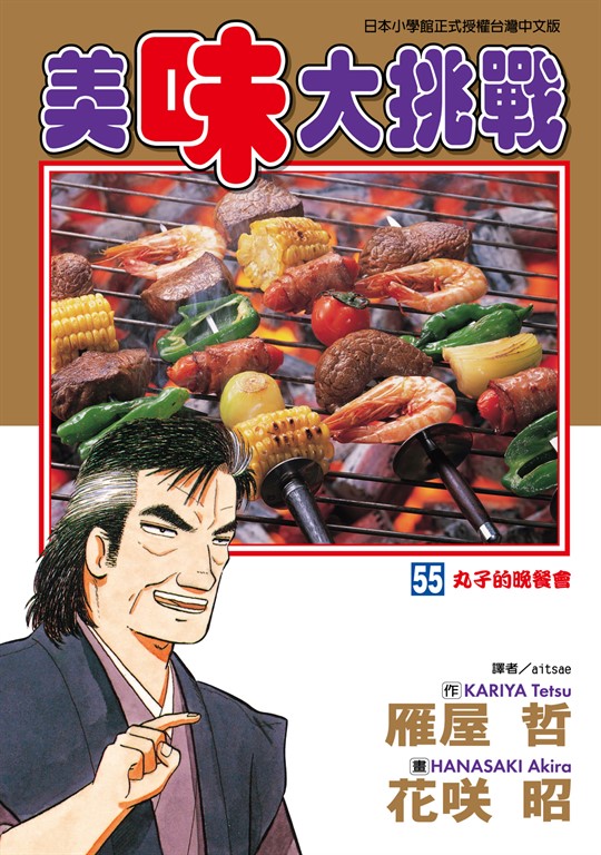 美味大挑戰 (55) (電子書)