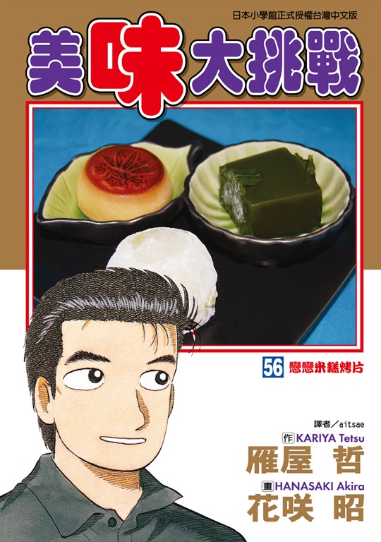 美味大挑戰 (56) (電子書)