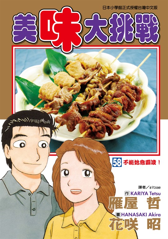 美味大挑戰 (58) (電子書)