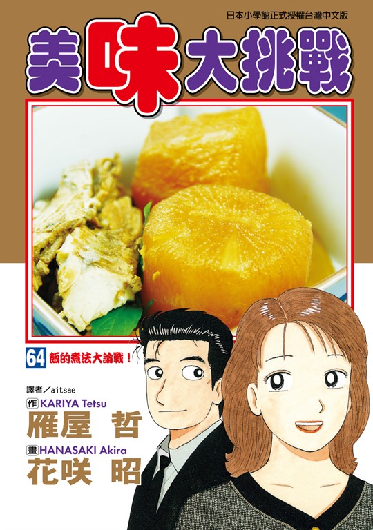 美味大挑戰 (64) (電子書)