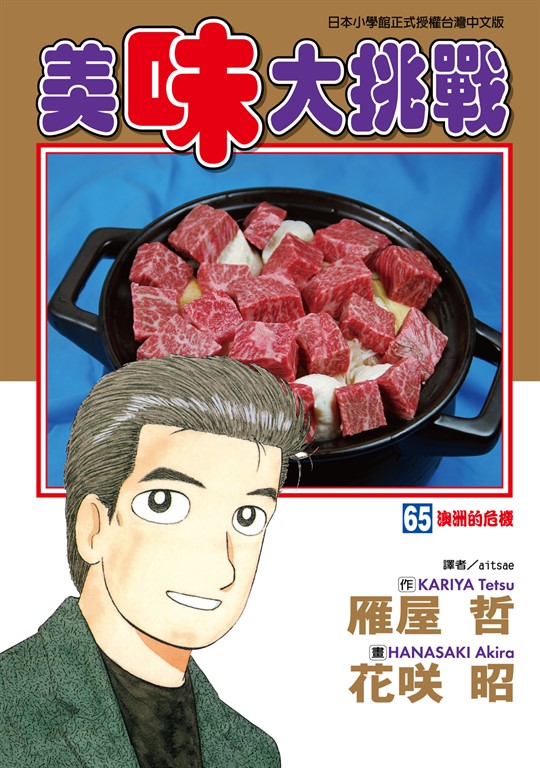 美味大挑戰 (65) (電子書)
