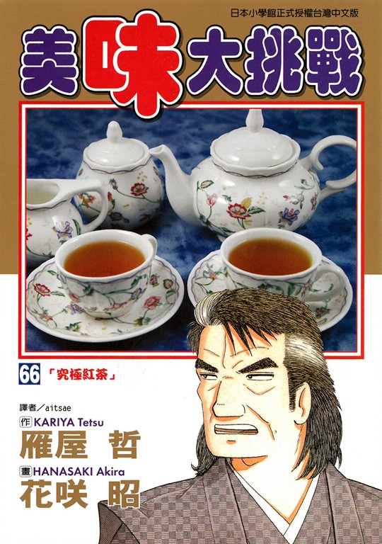 美味大挑戰 (66) (電子書)