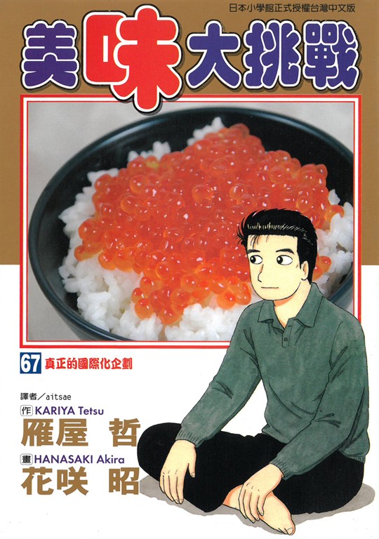 美味大挑戰 (67) (電子書)