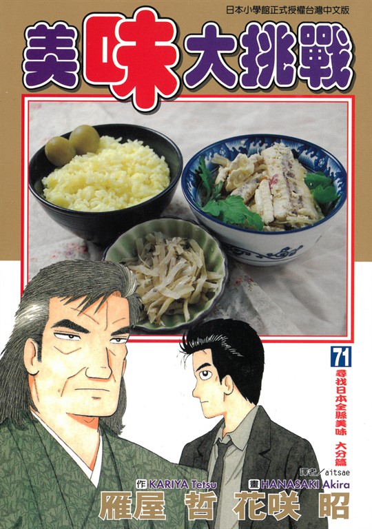 美味大挑戰 (71) (電子書)