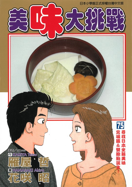 美味大挑戰 (75) (電子書)