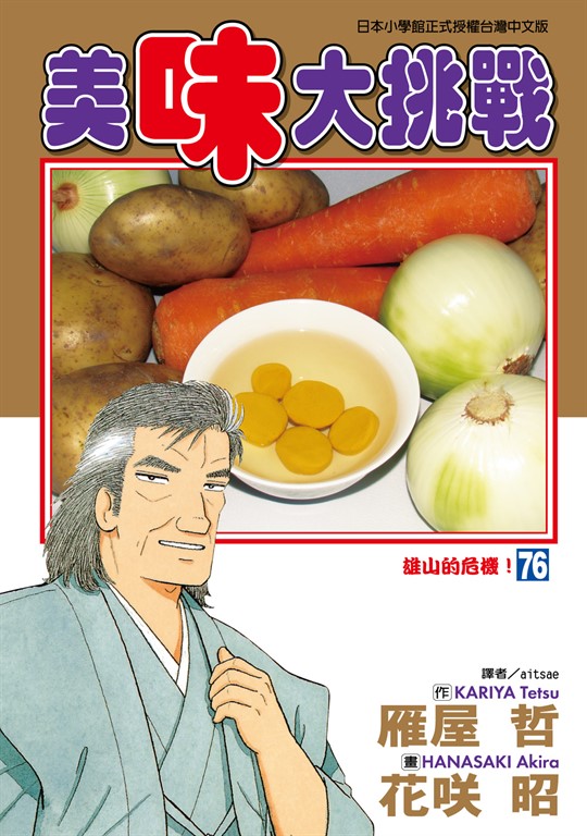 美味大挑戰 (76) (電子書)