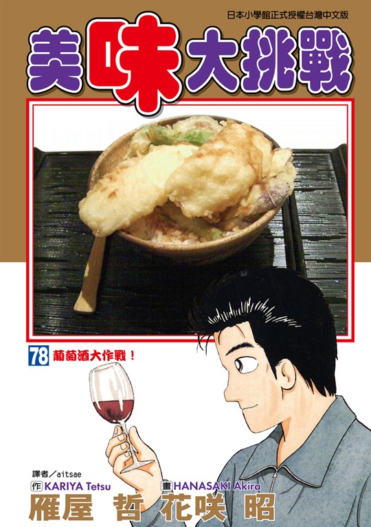 美味大挑戰 (78) (電子書)