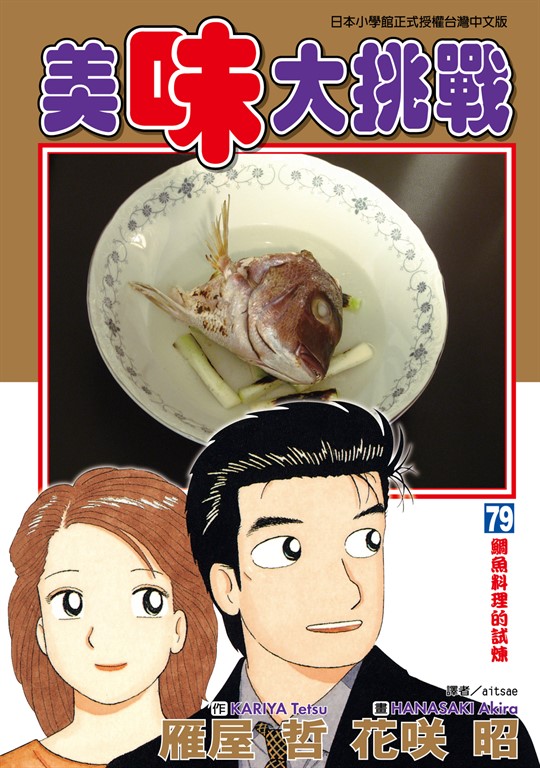 美味大挑戰 (79) (電子書)