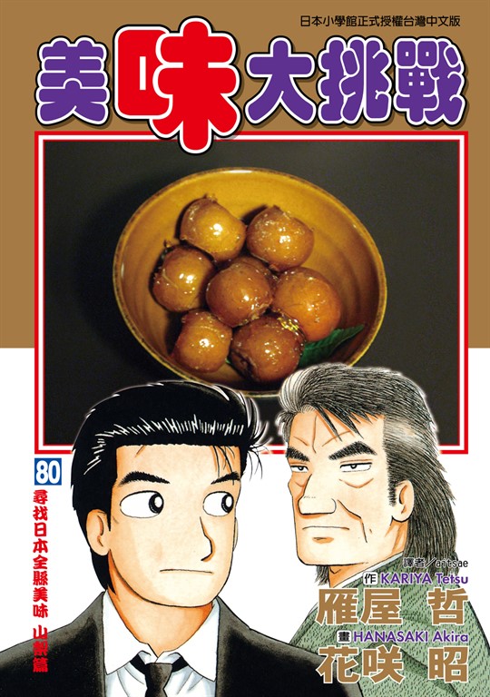 美味大挑戰 (80) (電子書)