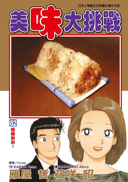 美味大挑戰 (82) (電子書)