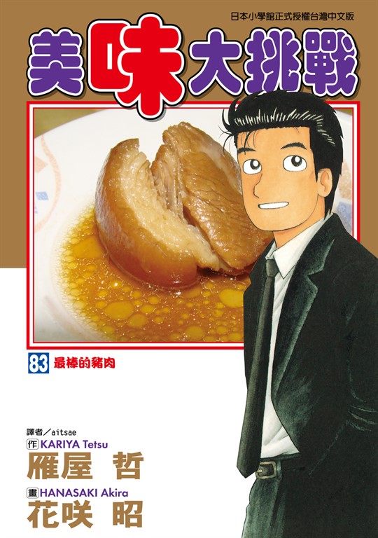 美味大挑戰 (83) (電子書)