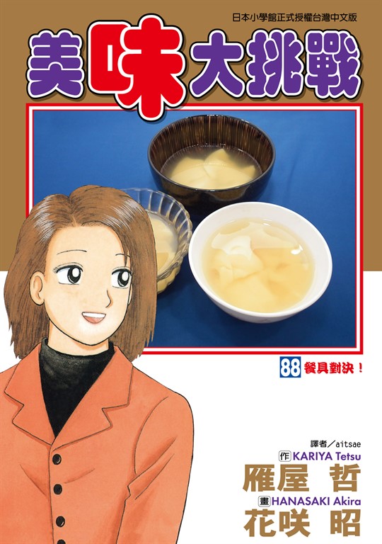 美味大挑戰 (88) (電子書)