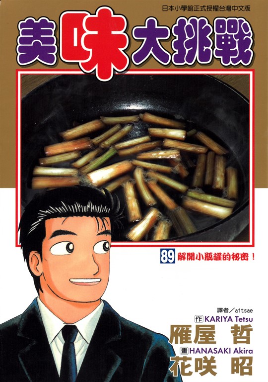 美味大挑戰 (89) (電子書)
