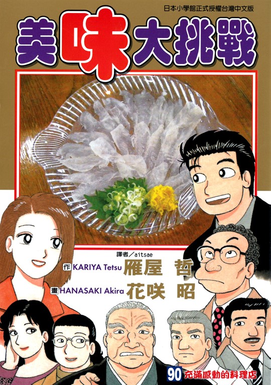 美味大挑戰 (90) (電子書)