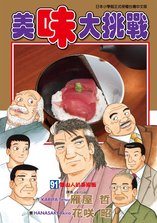 美味大挑戰 (91) (電子書)