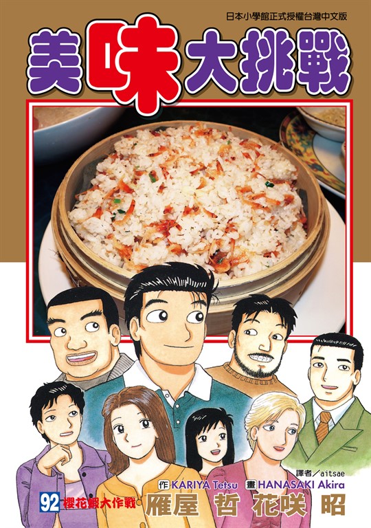美味大挑戰 (92) (電子書)