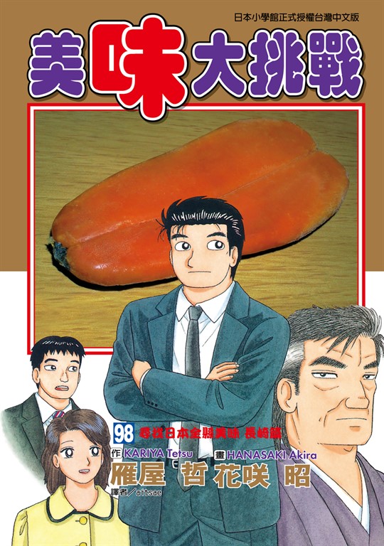 美味大挑戰 (98) (電子書)