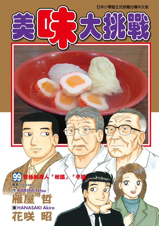 美味大挑戰 (99) (電子書)