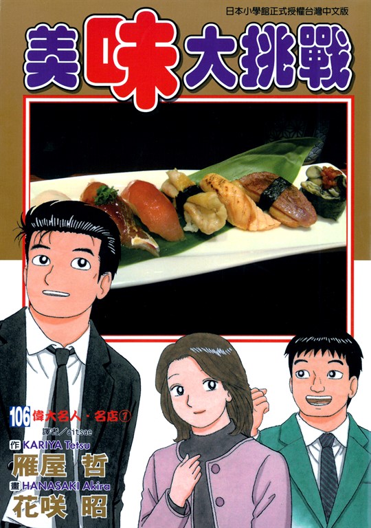 美味大挑戰 (106) (電子書)