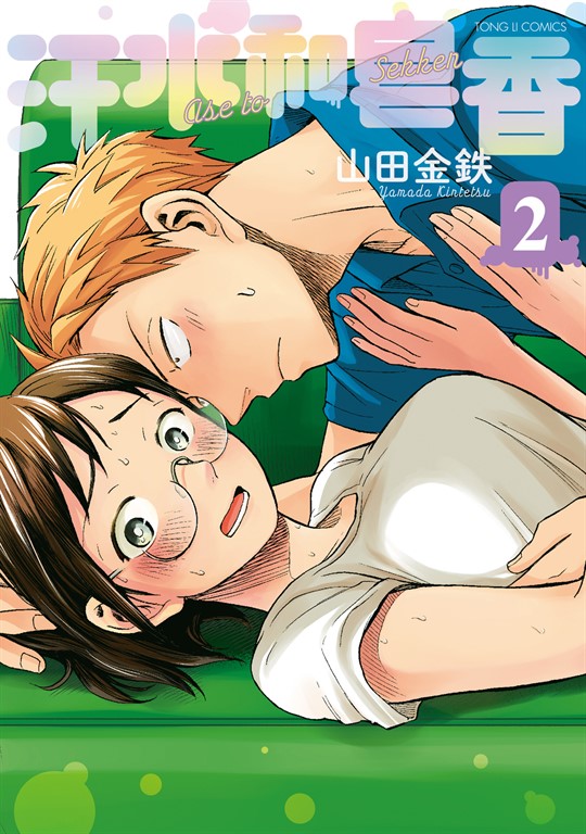 汗水和皂香 (2) (電子書)