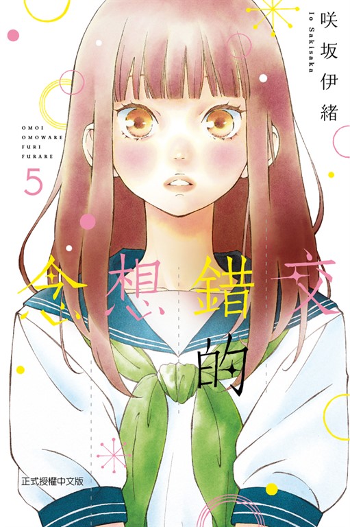 交錯的想念 (5) (電子書)
