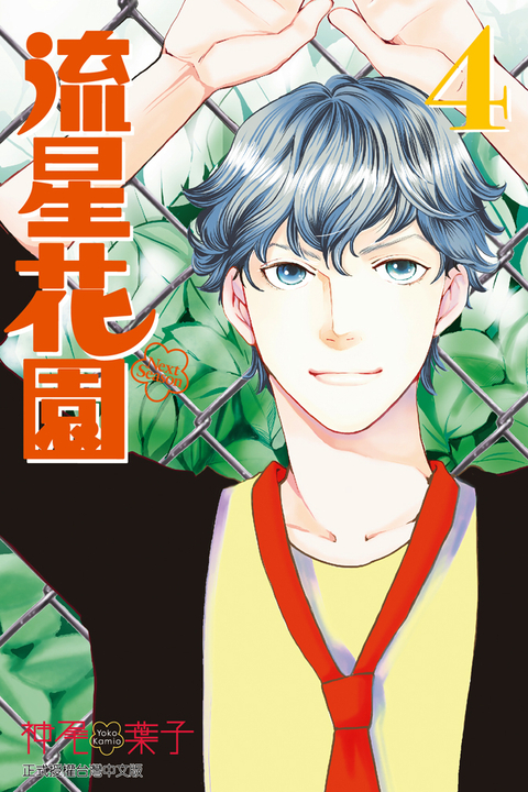 流星花園~Next Season~ (4) (電子書)