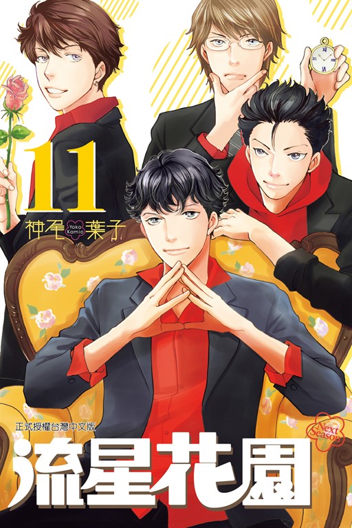 流星花園~Next Season~ (11) (電子書)