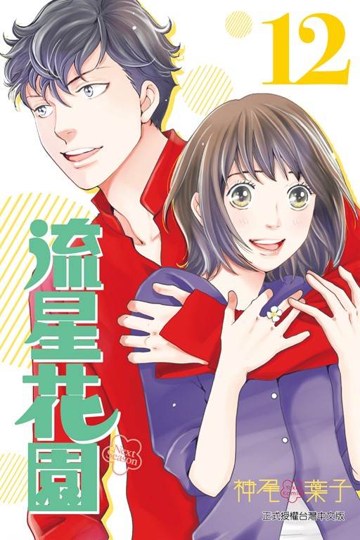 流星花園~Next Season~ (12) (電子書)