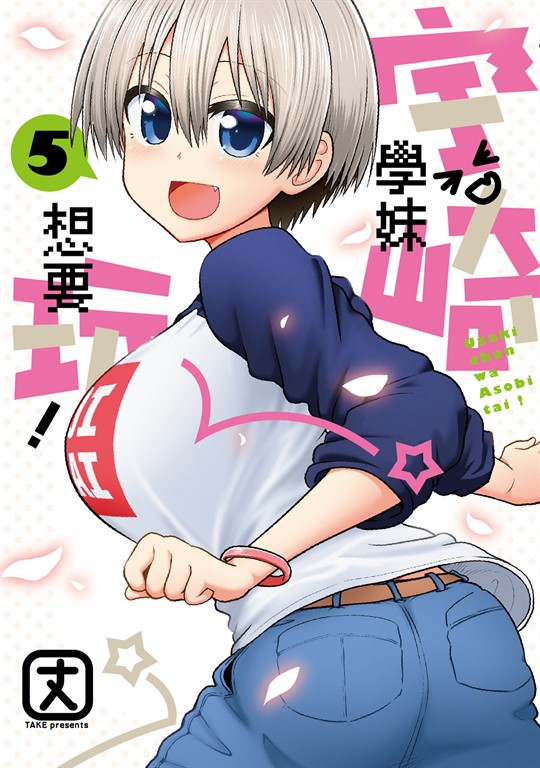 宇崎學妹想要玩! (5) (電子書)